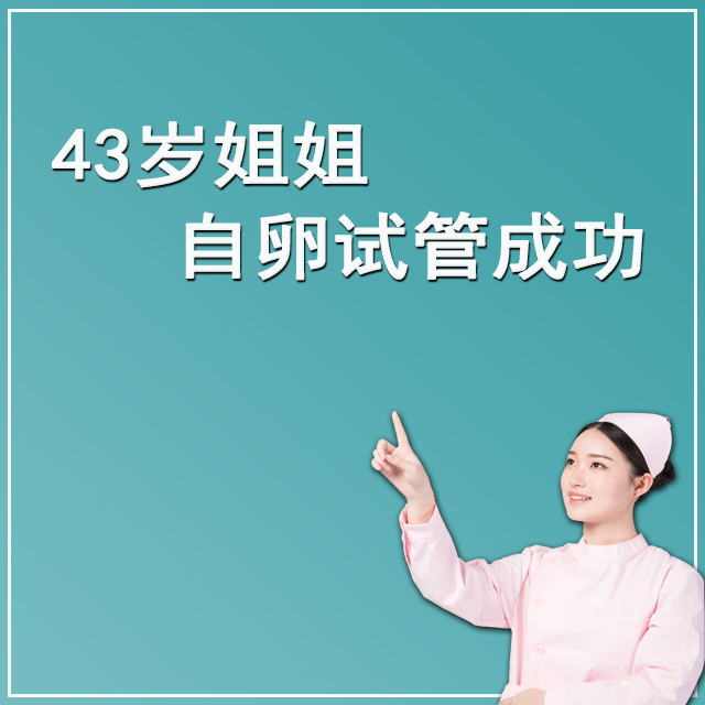 广州43岁客户 自卵